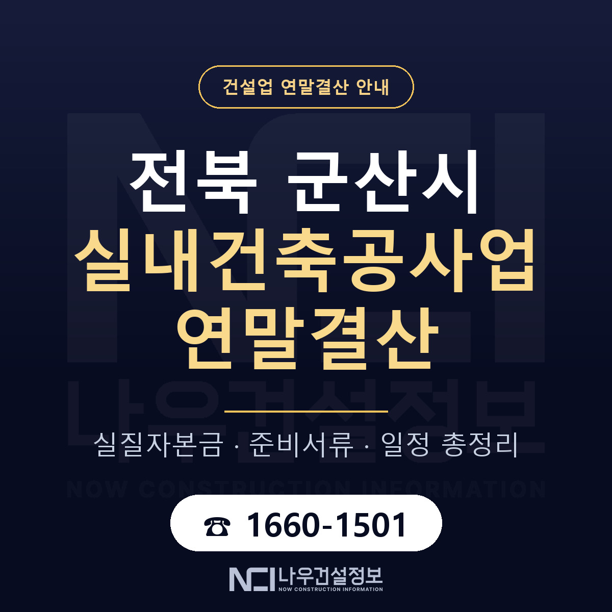 군산시 실내건축공사업 연말결산 점검표 안내 — 나우건설정보