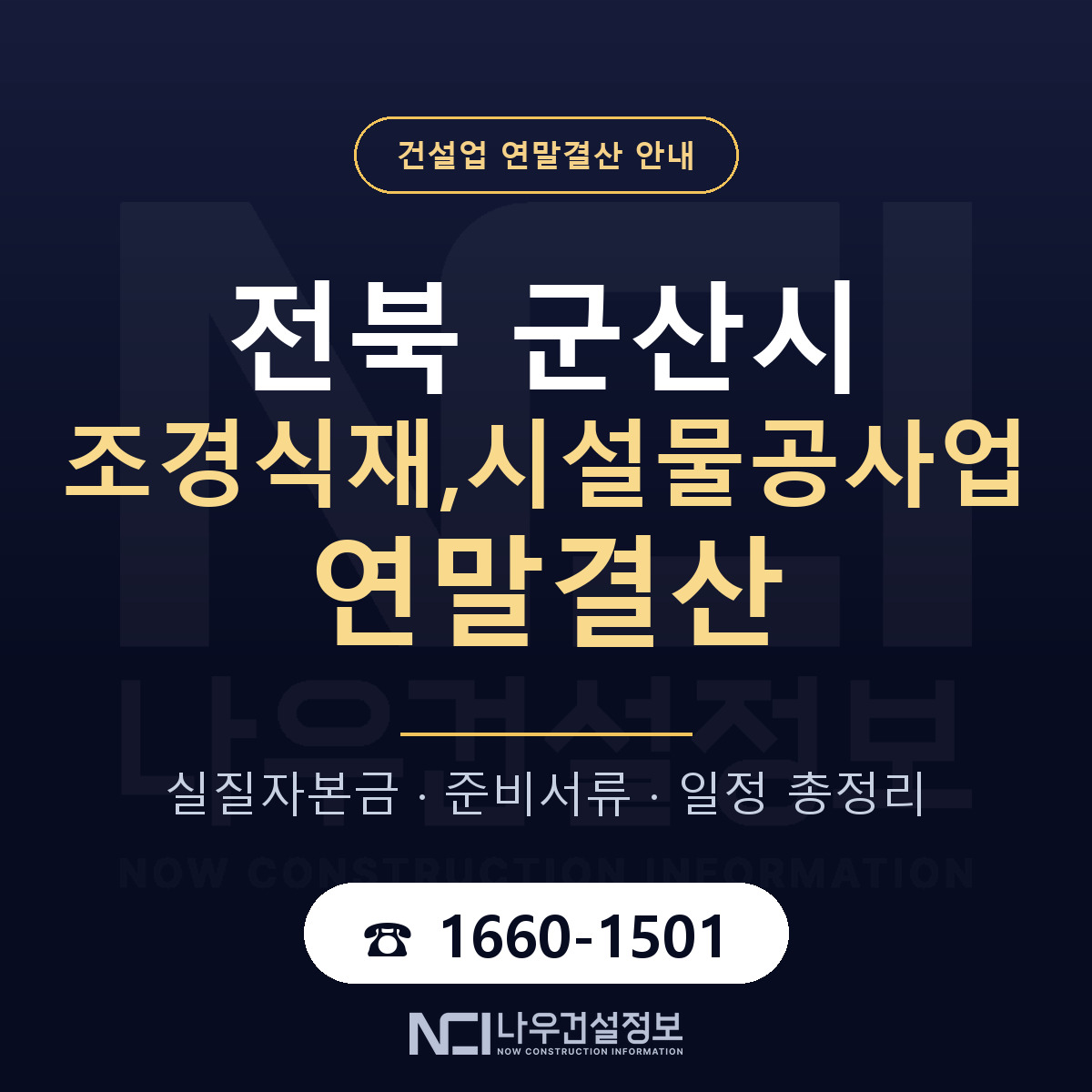 군산시 조경식재,시설물공사업 연말결산 서류와 일정 안내 — 나우건설정보