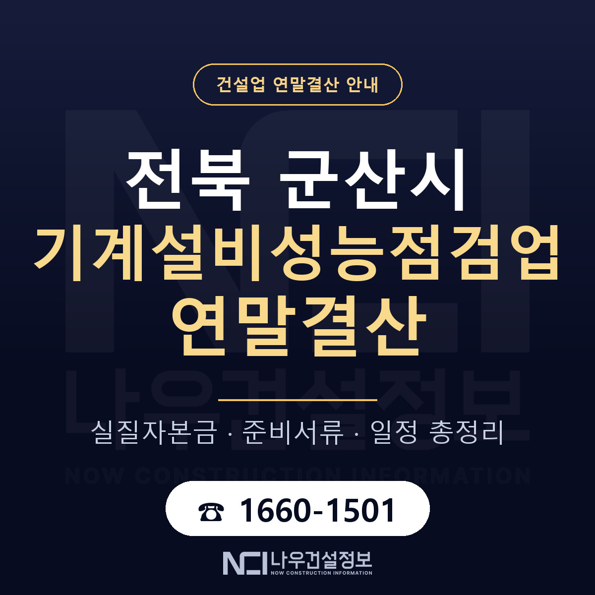 군산시 기계설비성능점검업 연말결산 자본금 점검 안내 — 나우건설정보
