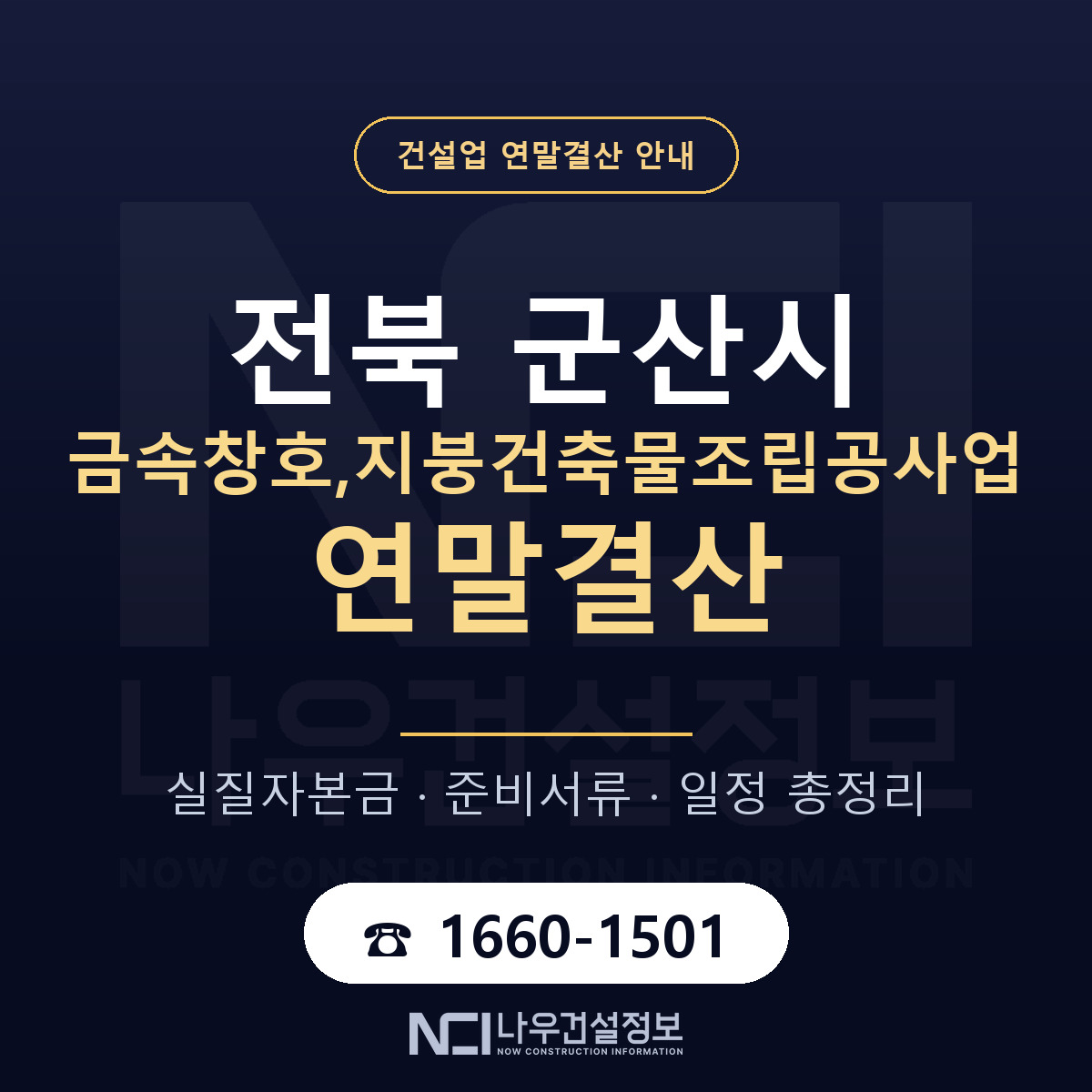 군산시 금속창호,지붕건축물조립공사업 연말결산 무엇부터 안내 — 나우건설정보