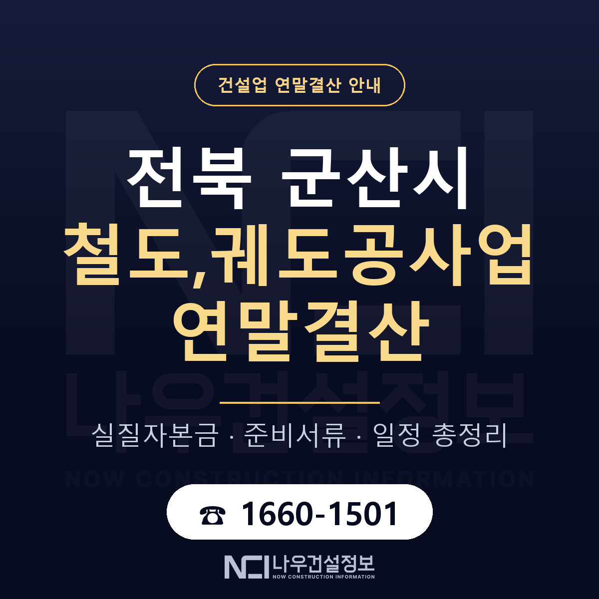 군산시 철도,궤도공사업 연말결산 이렇게 안내 — 나우건설정보