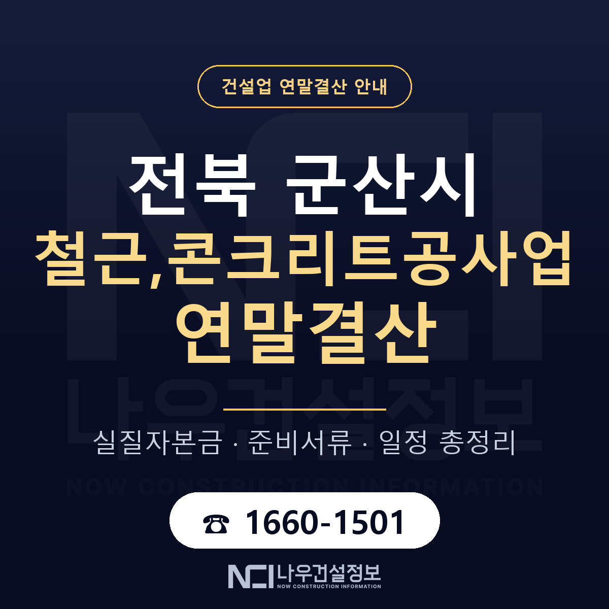군산시 철근,콘크리트공사업 연말결산 이렇게 안내 — 나우건설정보