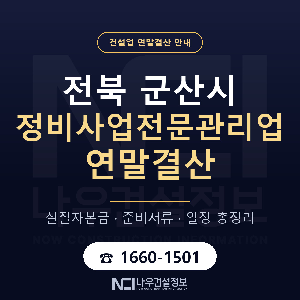 군산시 정비사업전문관리업 연말결산 체크 전북 안내 — 나우건설정보