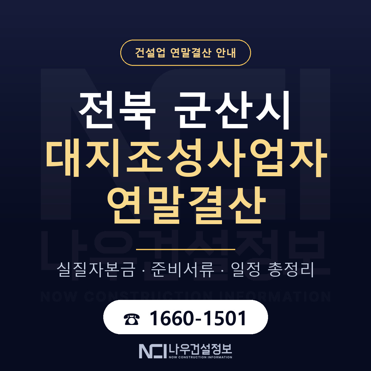 군산시 대지조성사업자 연말결산 자본금 점검 안내 — 나우건설정보