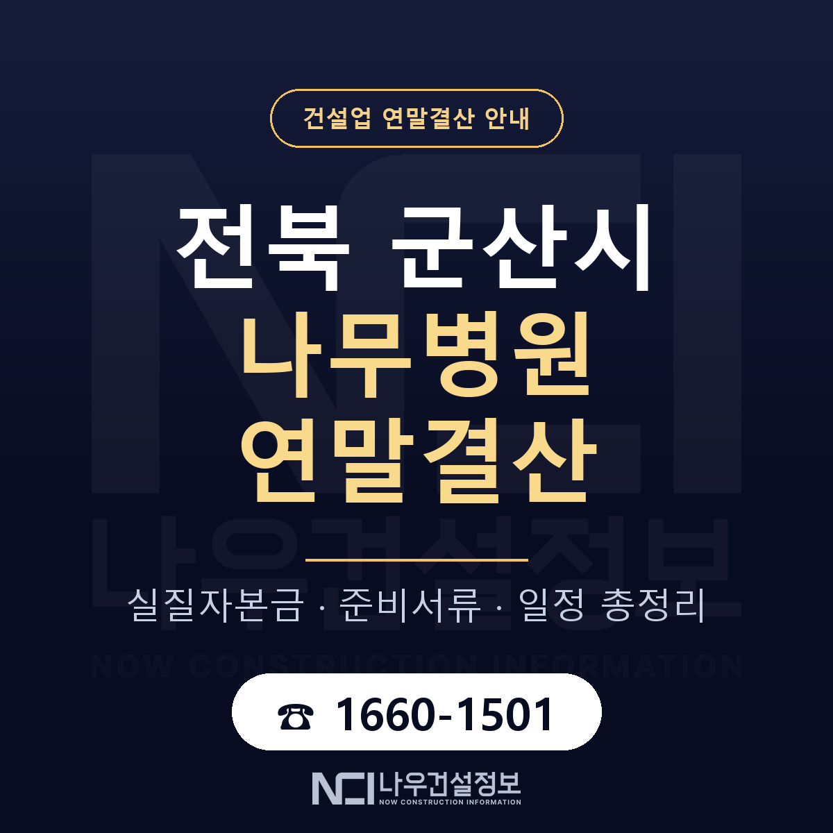 군산시 나무병원 연말결산 자본금 점검 안내 — 나우건설정보