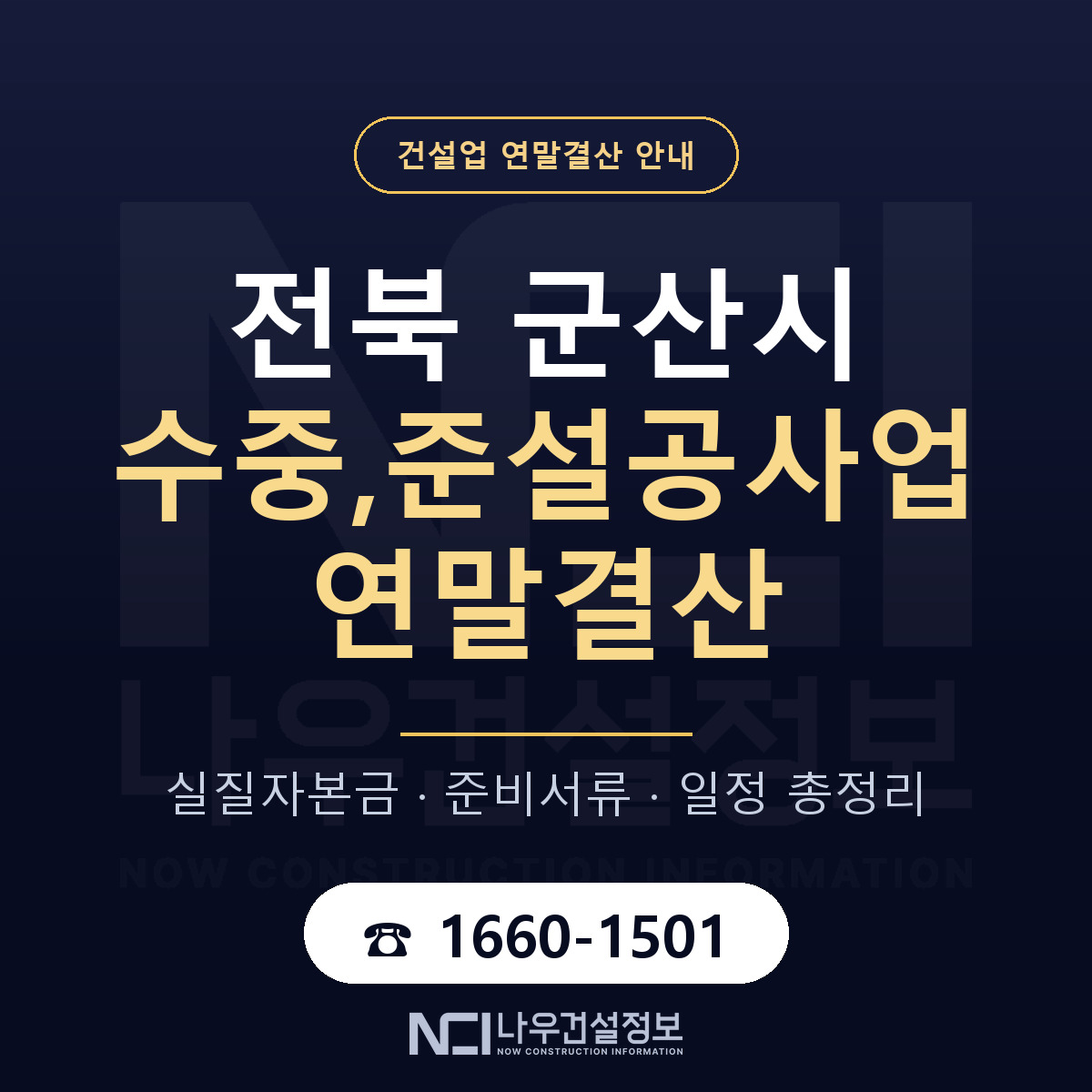 군산시 수중,준설공사업 연말결산 가결산부터 안내 — 나우건설정보