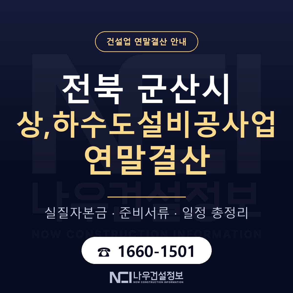 군산시 상,하수도설비공사업 연말결산 가결산부터 안내 — 나우건설정보