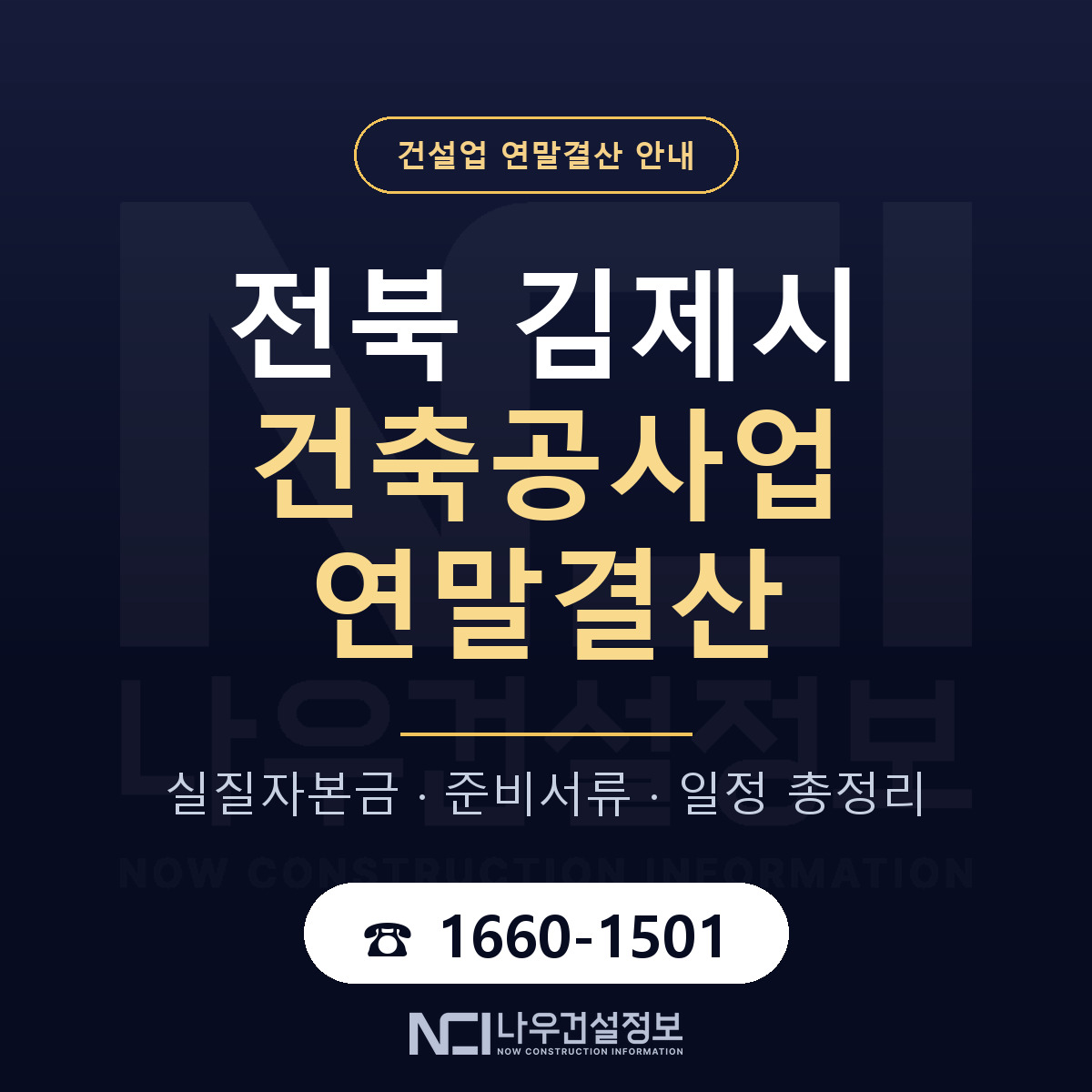 김제시 건축공사업 연말결산 점검표 안내 — 나우건설정보