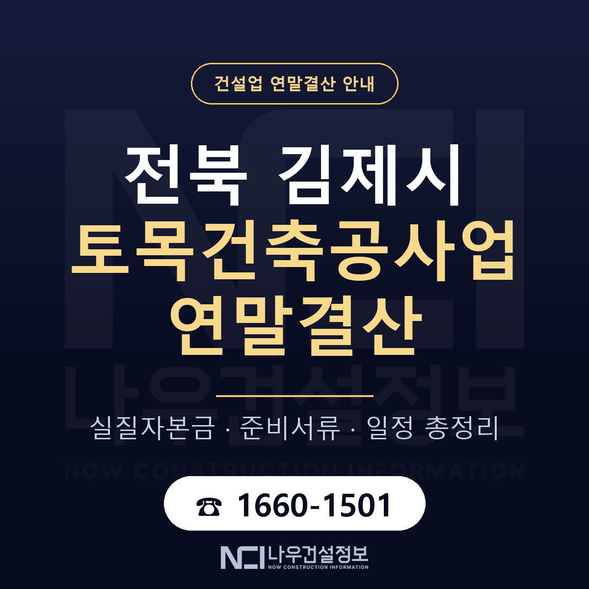 김제시 토목건축공사업 연말결산 서류와 일정 안내 — 나우건설정보