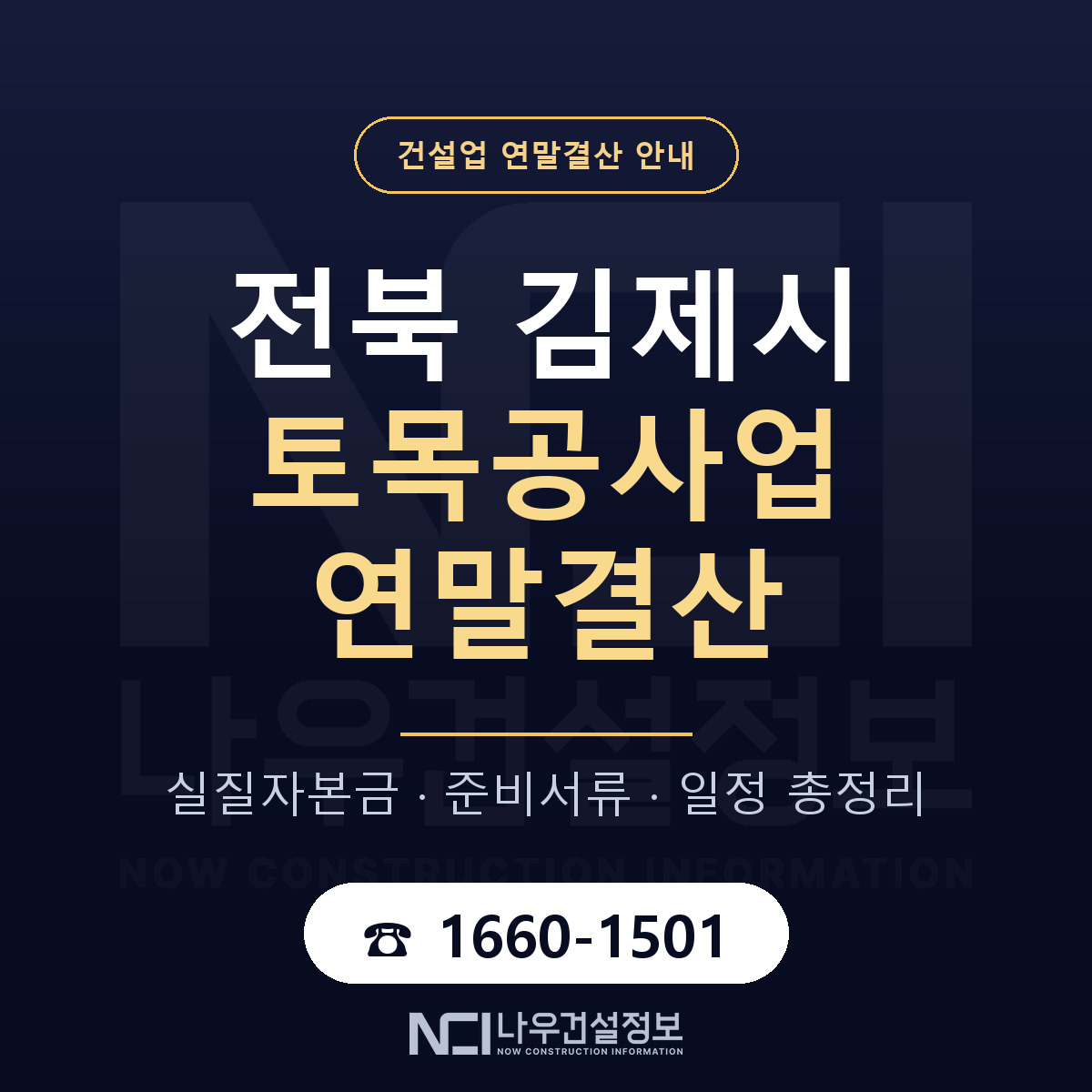 김제시 토목공사업 연말결산 서류와 일정 안내 — 나우건설정보