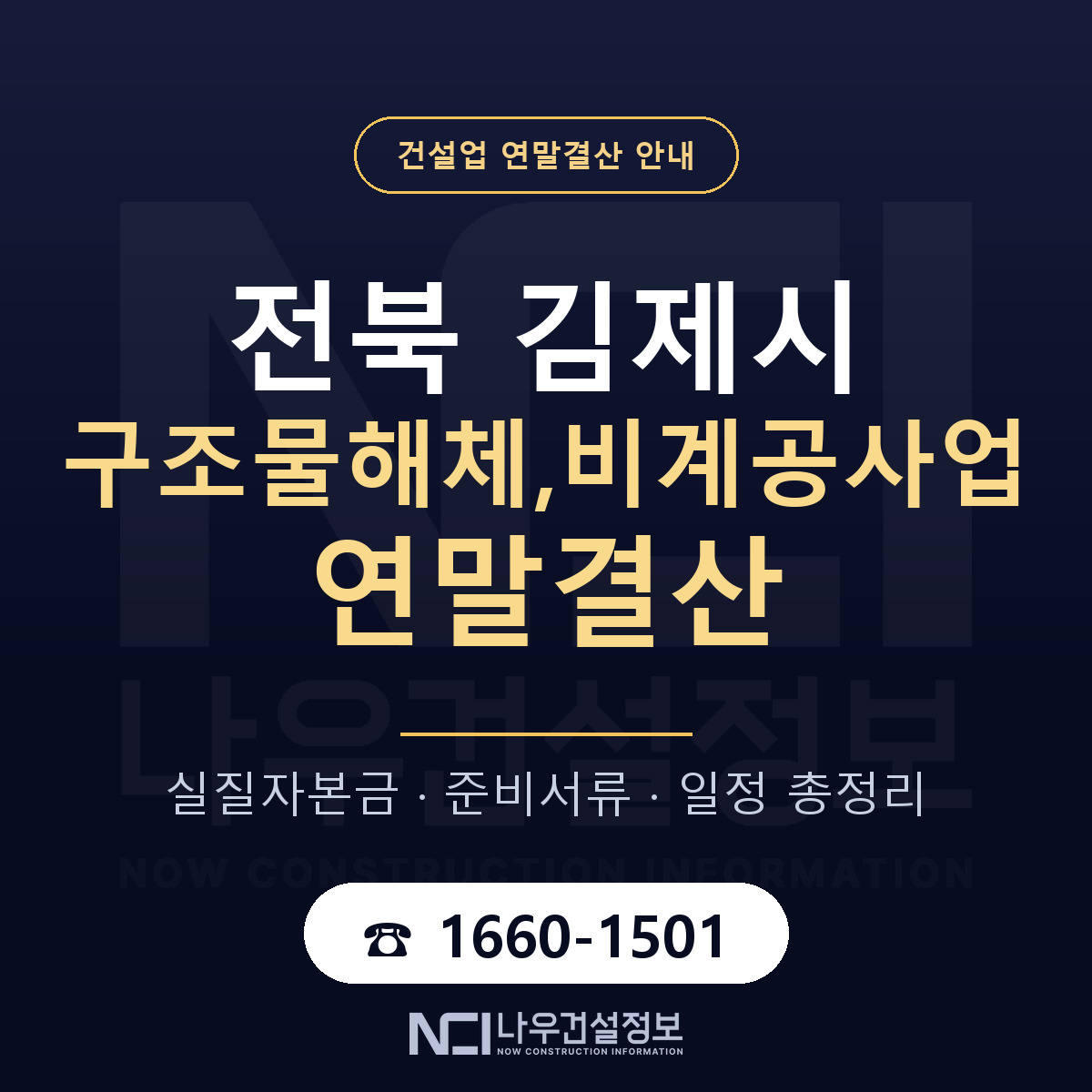 김제시 구조물해체,비계공사업 연말결산 무엇부터 안내 — 나우건설정보