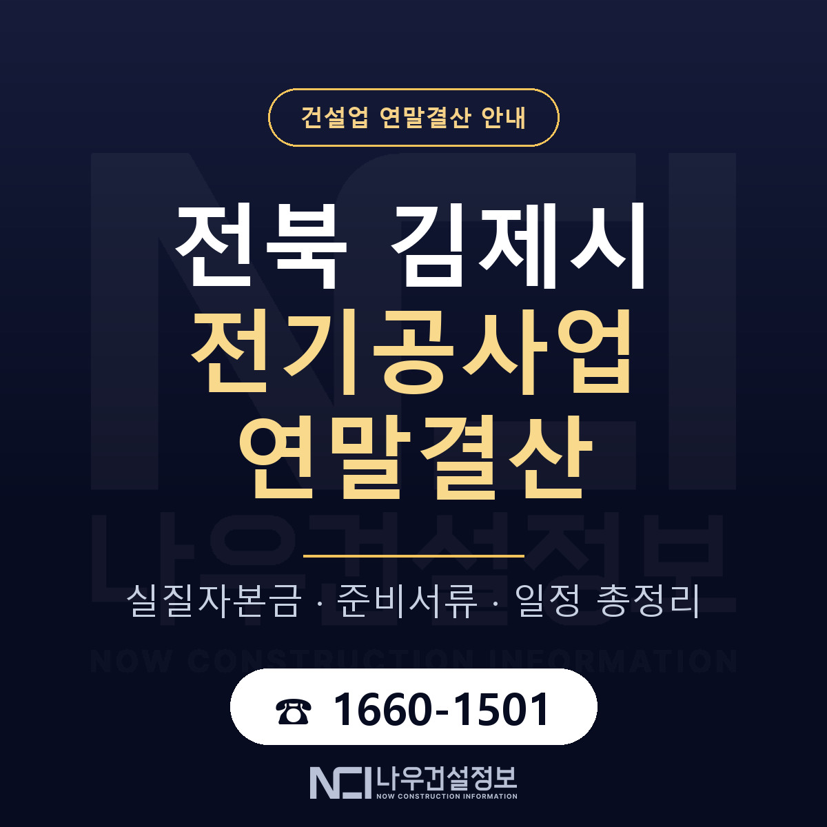 김제시 전기공사업 연말결산 무엇부터 안내 — 나우건설정보