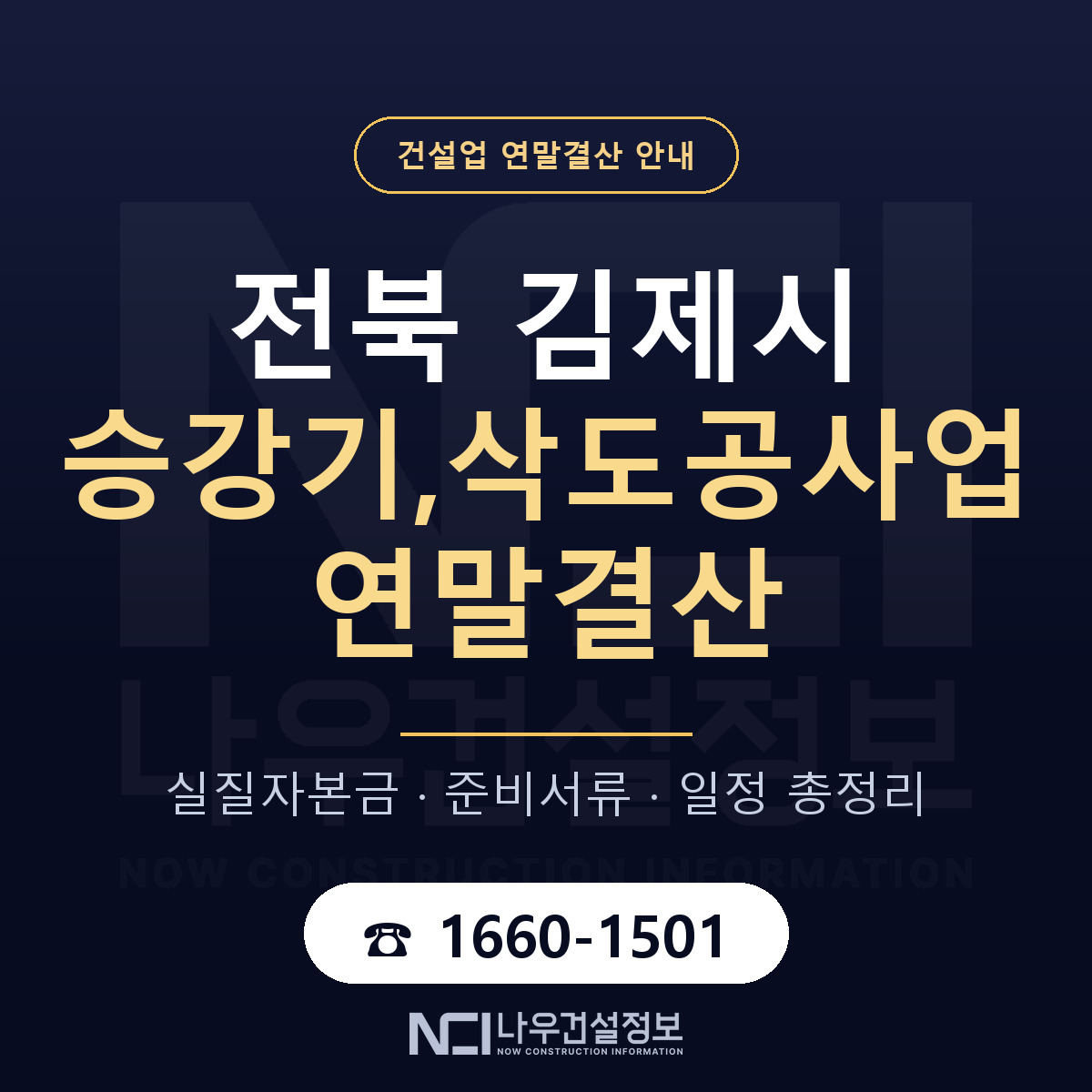 김제시 승강기,삭도공사업 연말결산 무엇부터 안내 — 나우건설정보