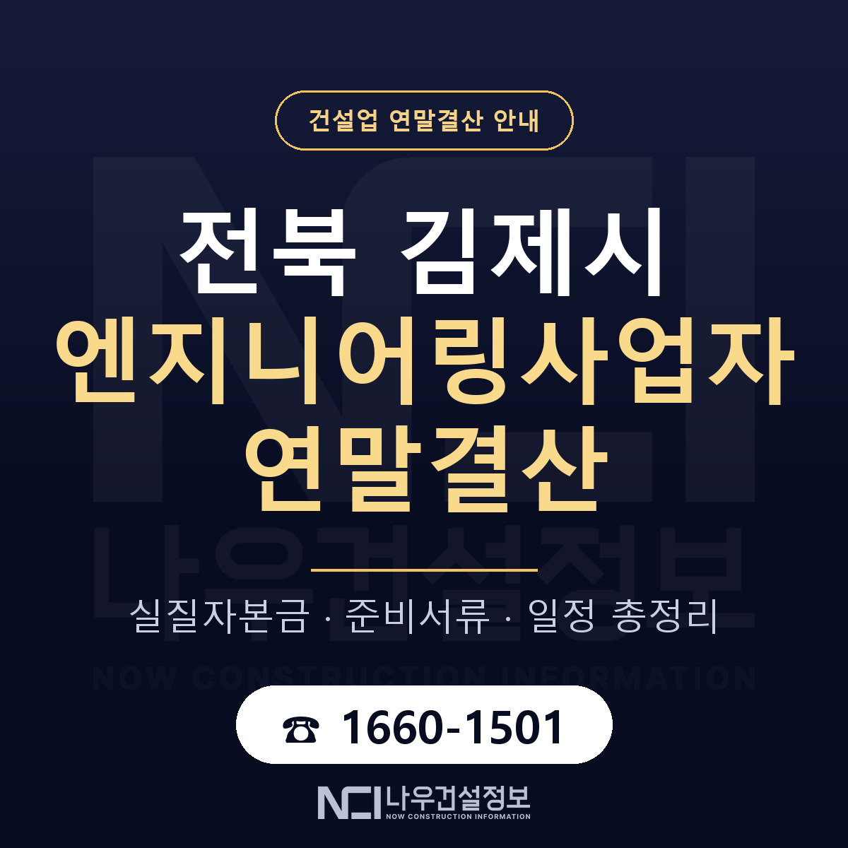김제시 엔지니어링사업자 연말결산 사전 점검 안내 — 나우건설정보