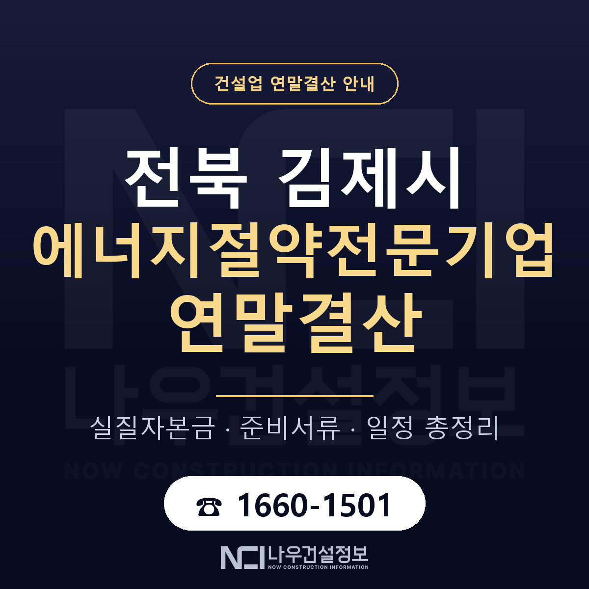 김제시 에너지절약전문기업 연말결산 실질자본금 안내 — 나우건설정보