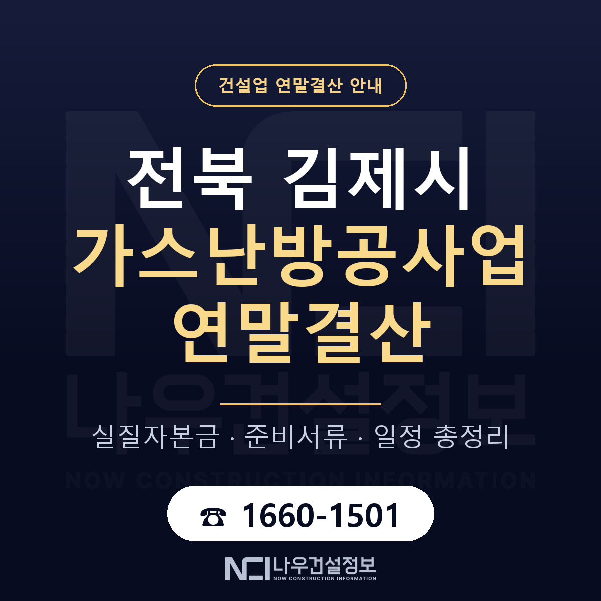 김제시 가스난방공사업 연말결산 — 12월 기준 안내 — 나우건설정보