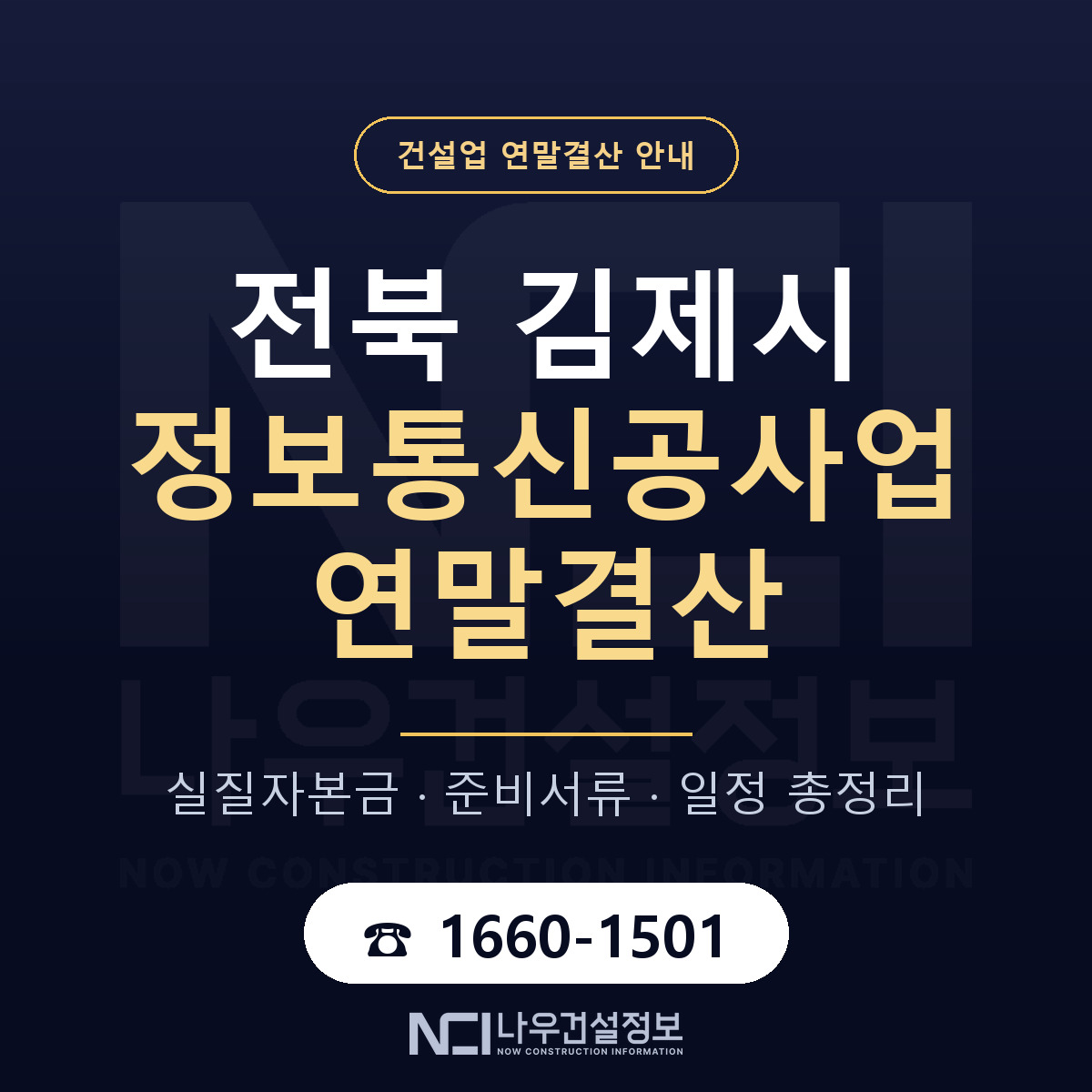 김제시 정보통신공사업 연말결산 사전 점검 안내 — 나우건설정보