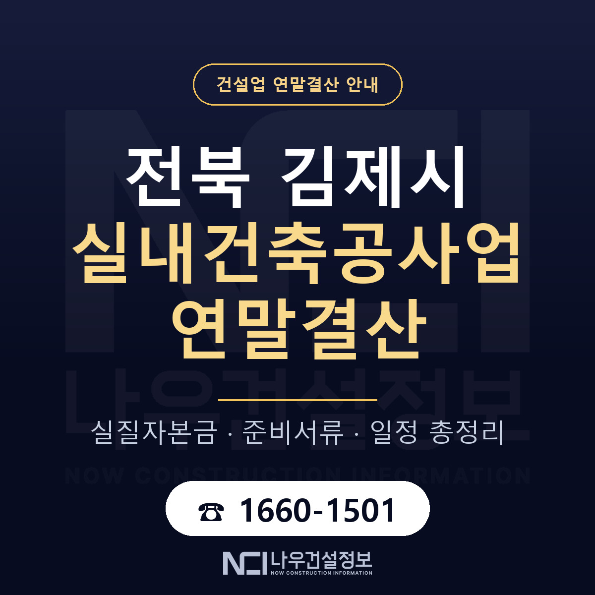 김제시 실내건축공사업 연말결산 서류와 일정 안내 — 나우건설정보