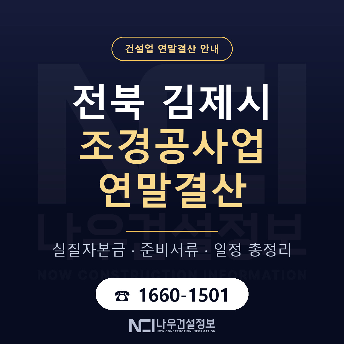 김제시 조경공사업 연말결산 가결산부터 안내 — 나우건설정보