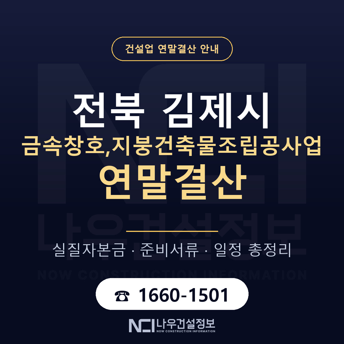 김제시 금속창호,지붕건축물조립공사업 연말결산 대비 안내 안내 — 나우건설정보