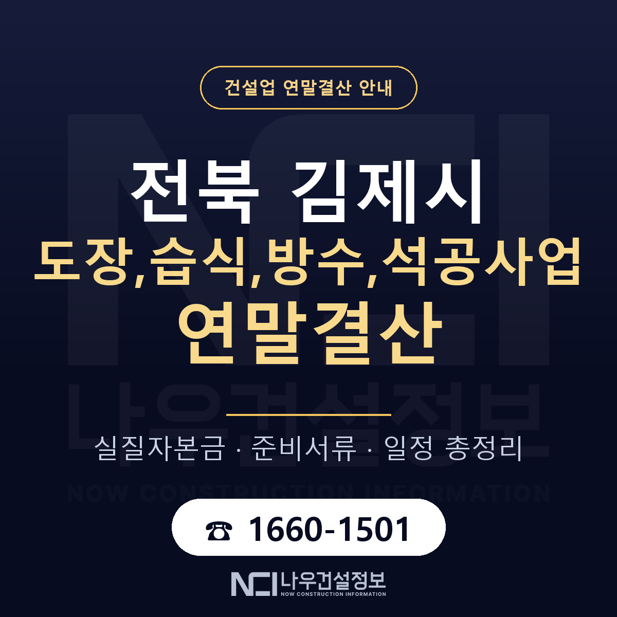 김제시 도장,습식,방수,석공사업 연말결산 이렇게 안내 — 나우건설정보