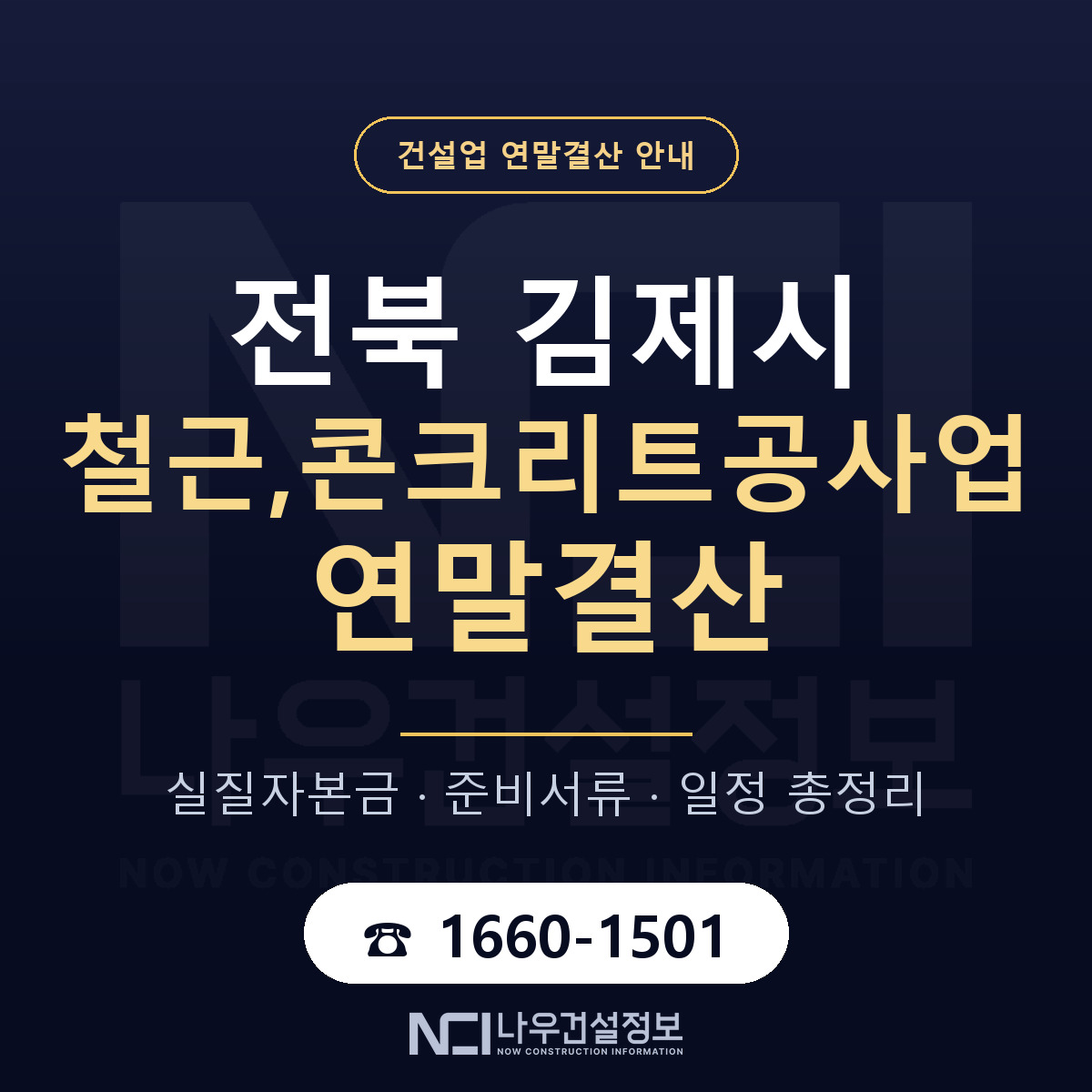 김제시 철근,콘크리트공사업 연말결산 체크 전북 안내 — 나우건설정보