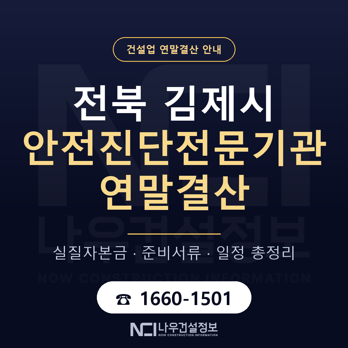 김제시 안전진단전문기관 연말결산 실질자본금 안내 — 나우건설정보
