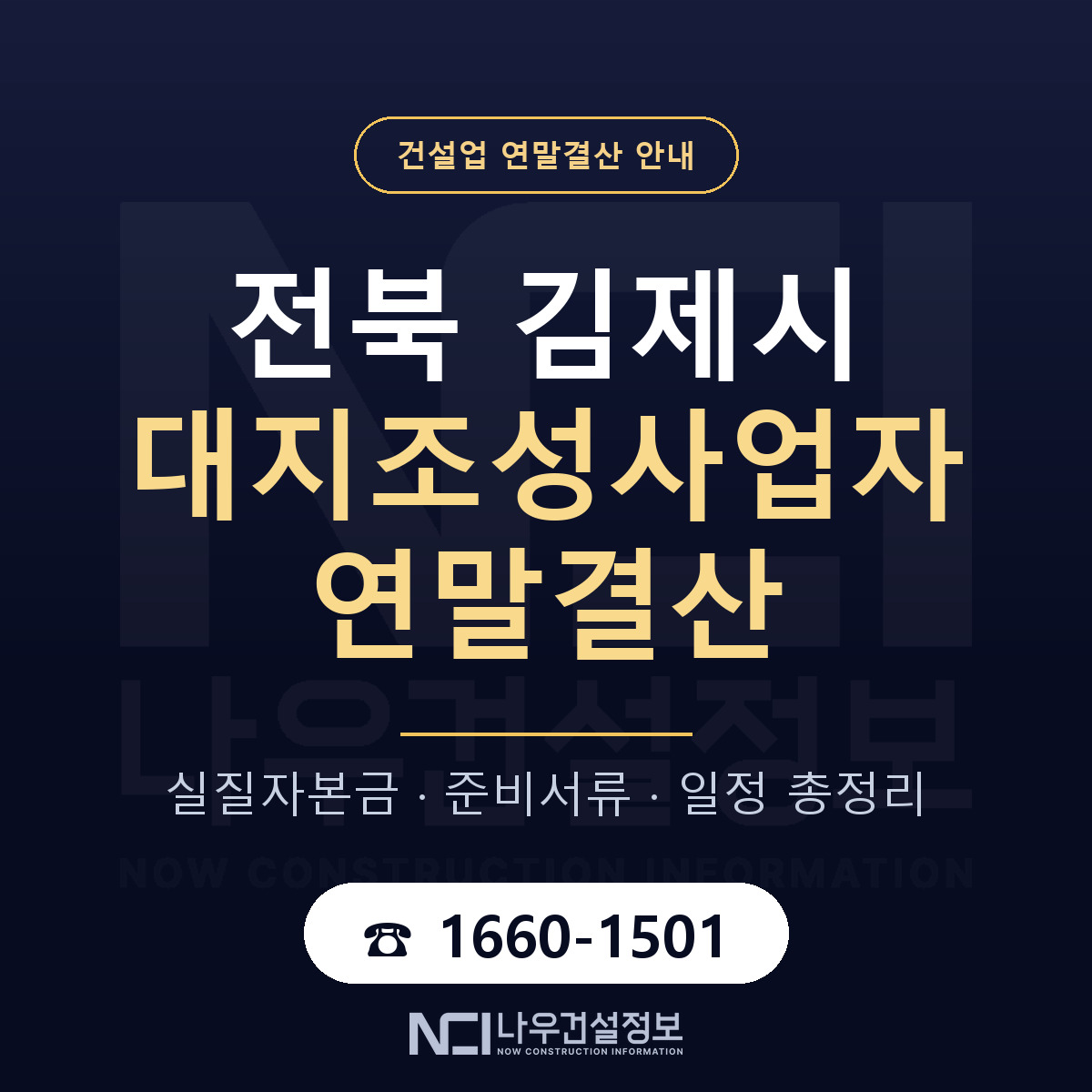 김제시 대지조성사업자 연말결산 체크 전북 안내 — 나우건설정보