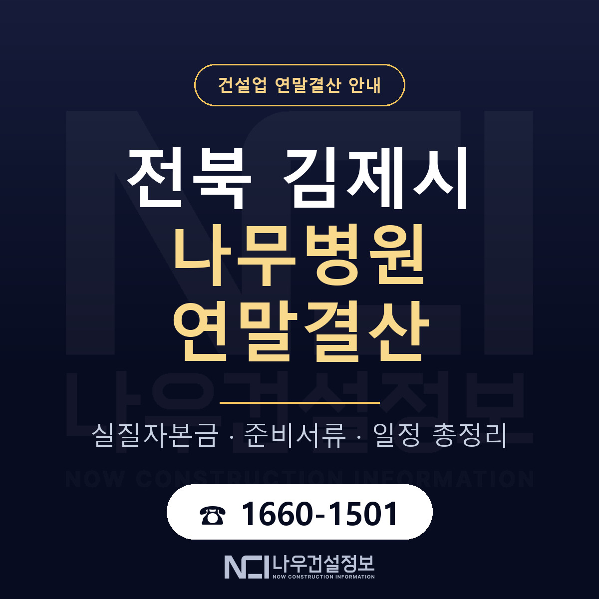 김제시 나무병원 연말결산 체크 전북 안내 — 나우건설정보