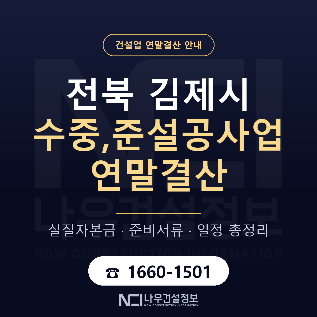 김제시 수중,준설공사업 연말결산 — 12월 기준 안내 — 나우건설정보