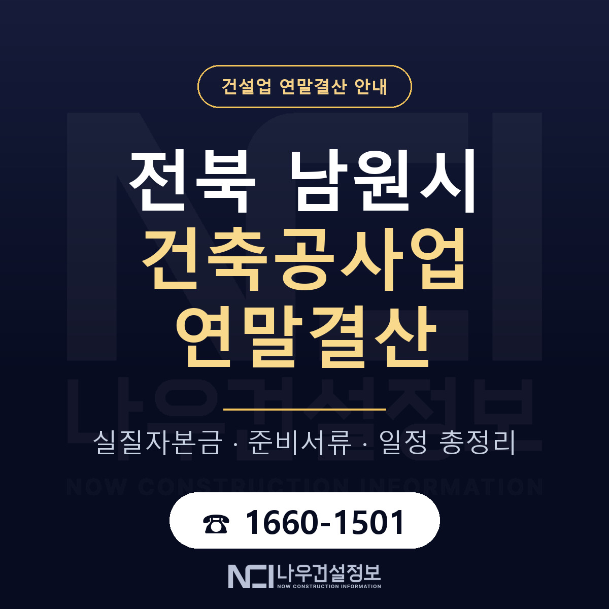 남원시 건축공사업 연말결산 대비 안내 안내 — 나우건설정보