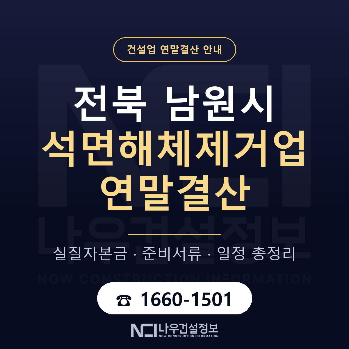 남원시 석면해체제거업 연말결산 — 전북 안내 — 나우건설정보