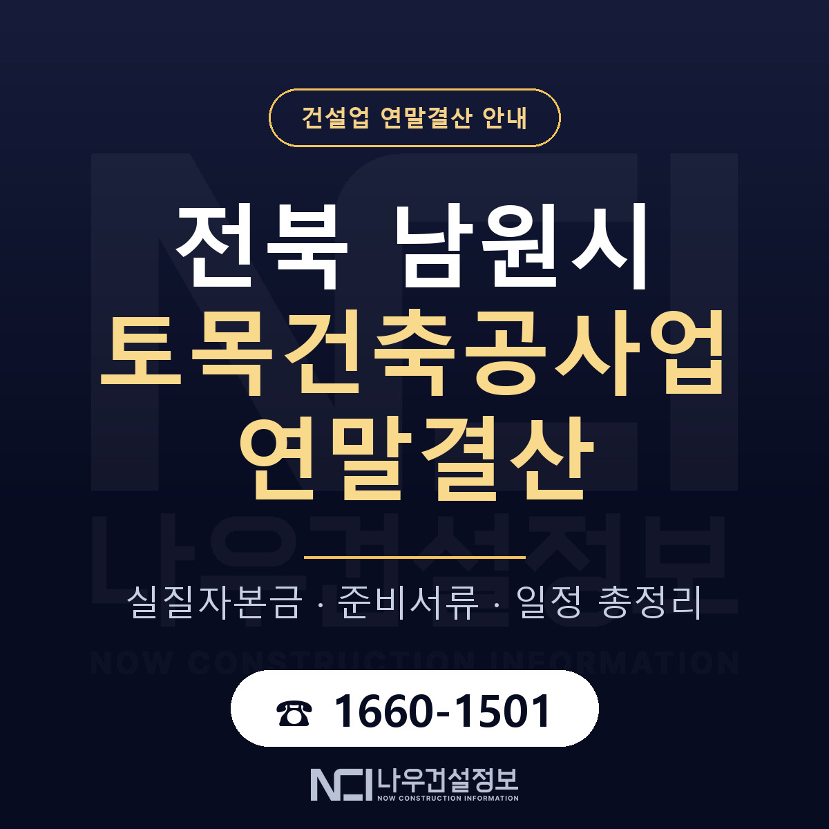 남원시 토목건축공사업 연말결산 체크 전북 안내 — 나우건설정보