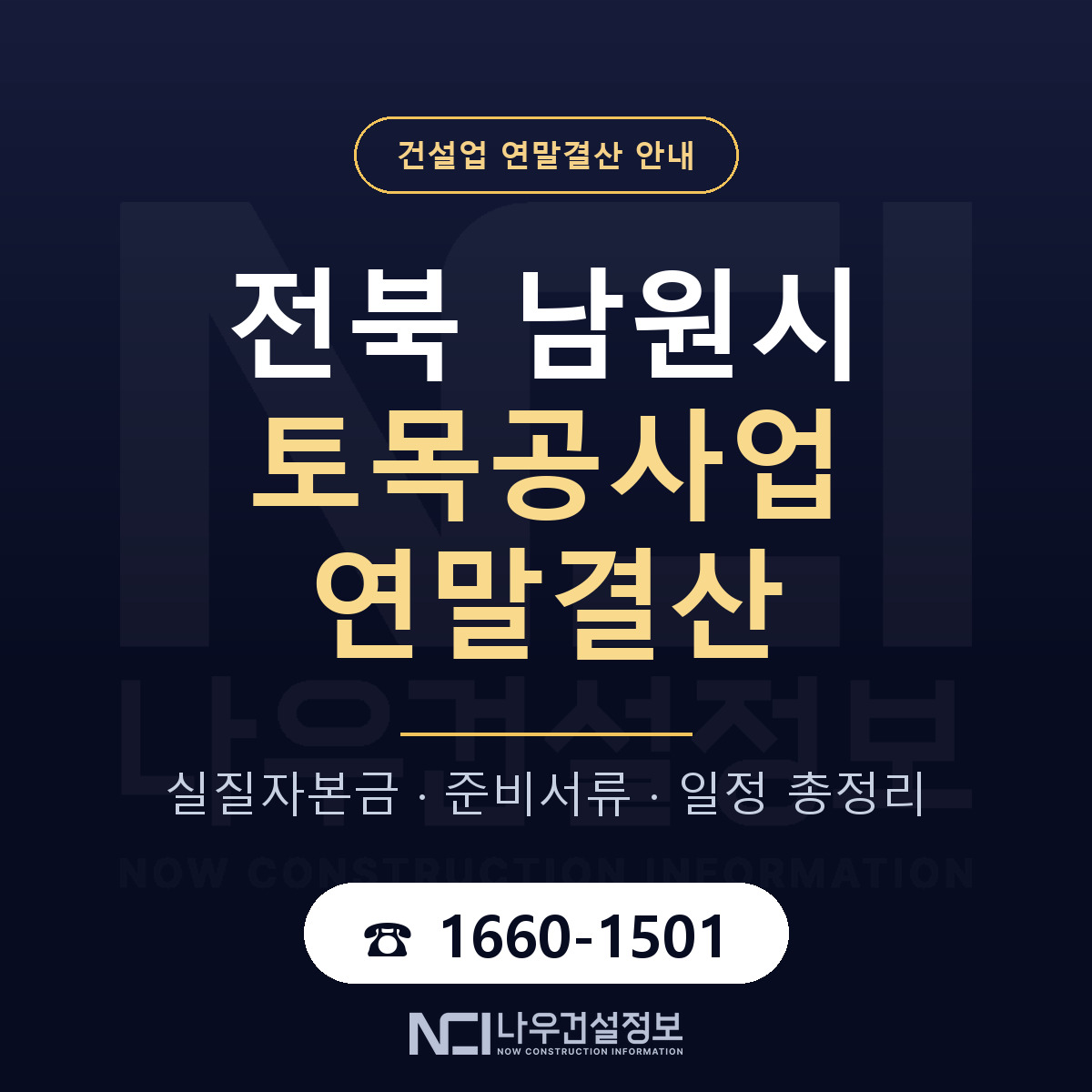 남원시 토목공사업 연말결산 자본금 점검 안내 — 나우건설정보