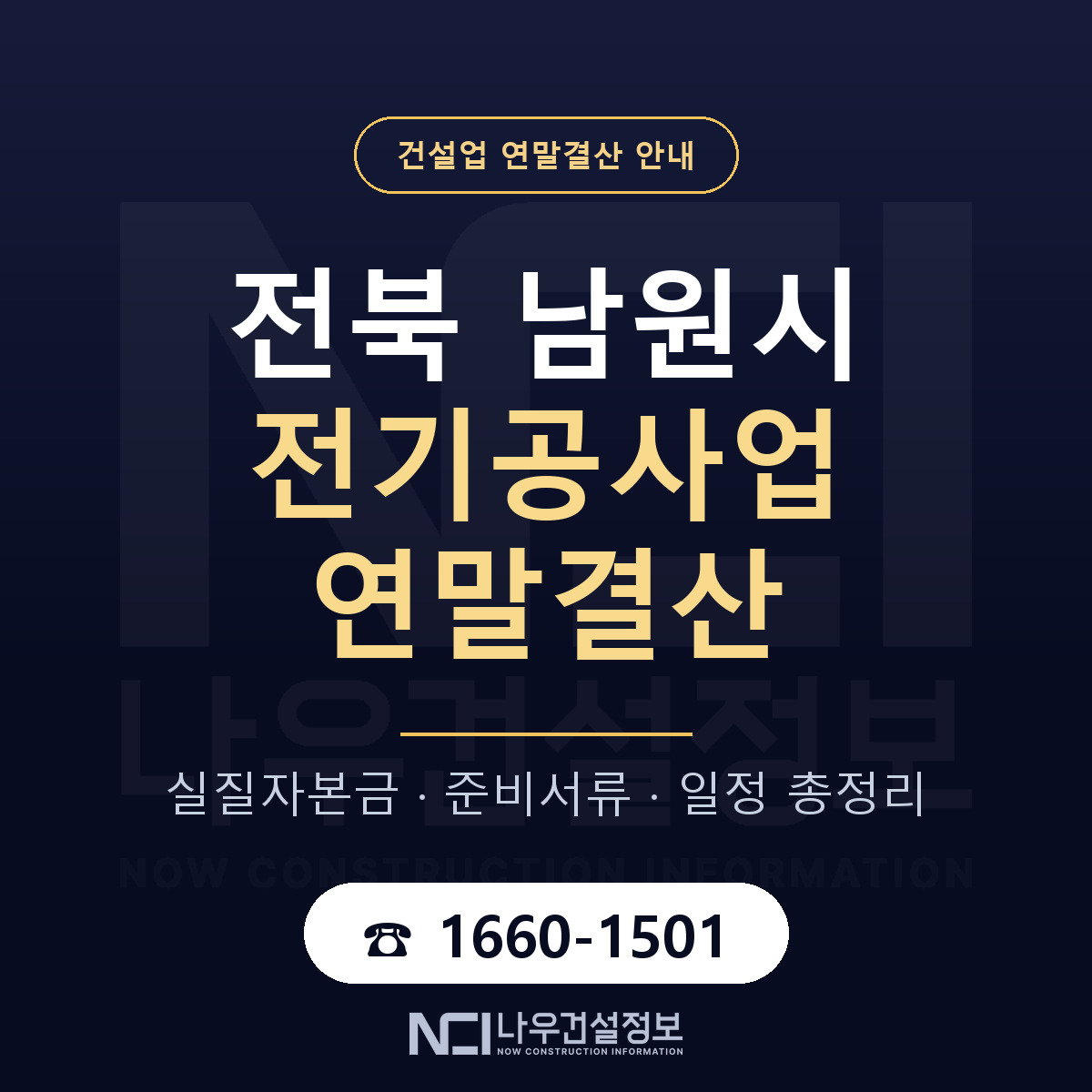남원시 전기공사업 연말결산 가결산부터 안내 — 나우건설정보