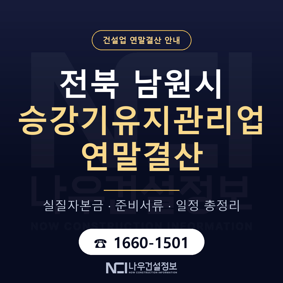남원시 승강기유지관리업 연말결산 이렇게 안내 — 나우건설정보