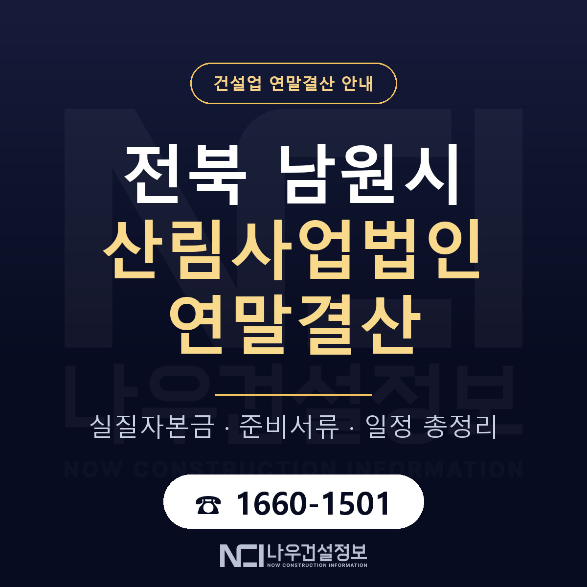 남원시 산림사업법인 연말결산 가결산부터 안내 — 나우건설정보