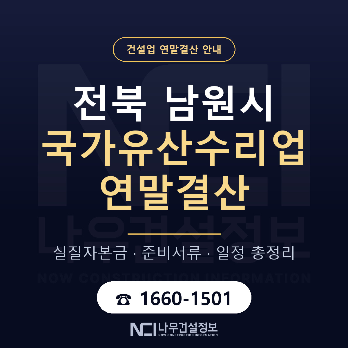 남원시 국가유산수리업 연말결산 실질자본금 안내 — 나우건설정보