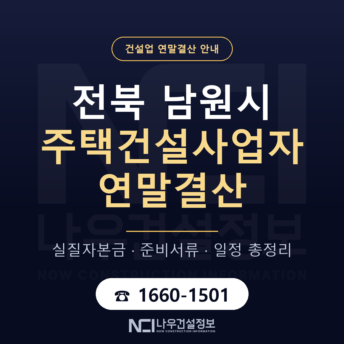남원시 주택건설사업자 연말결산 체크 전북 안내 — 나우건설정보