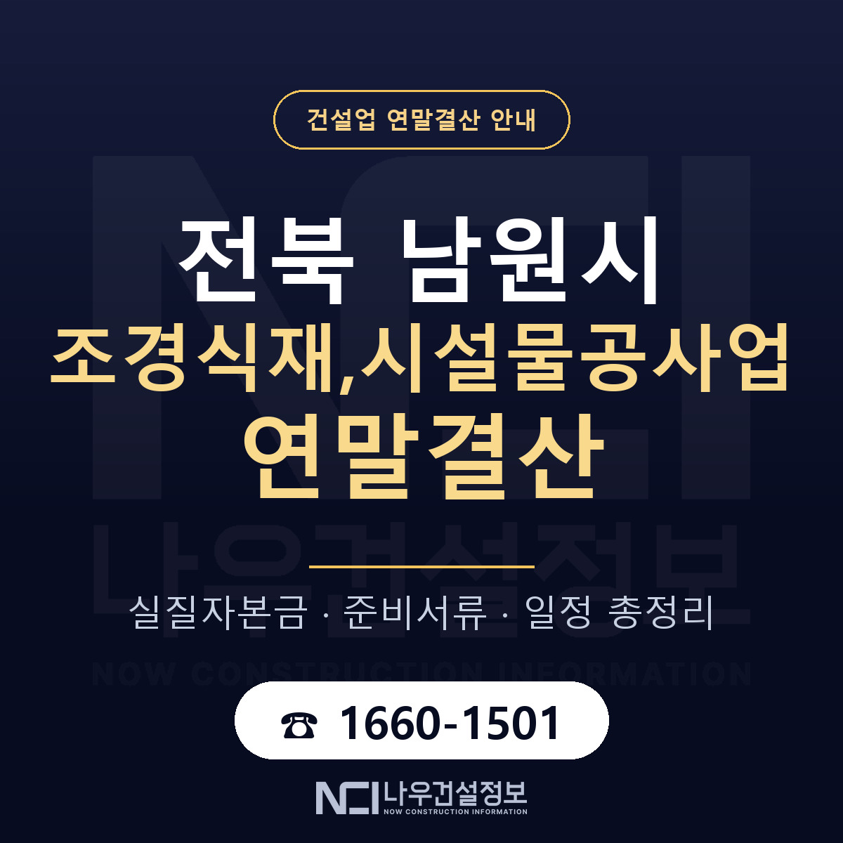 남원시 조경식재,시설물공사업 연말결산 자본금 점검 안내 — 나우건설정보