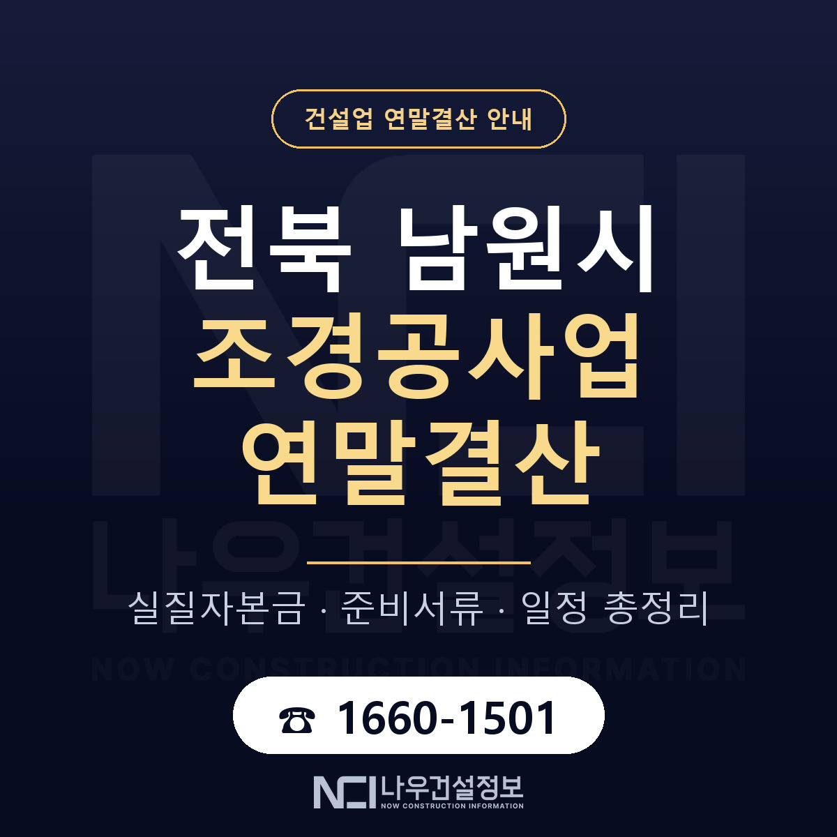 남원시 조경공사업 연말결산 자본금 점검 안내 — 나우건설정보