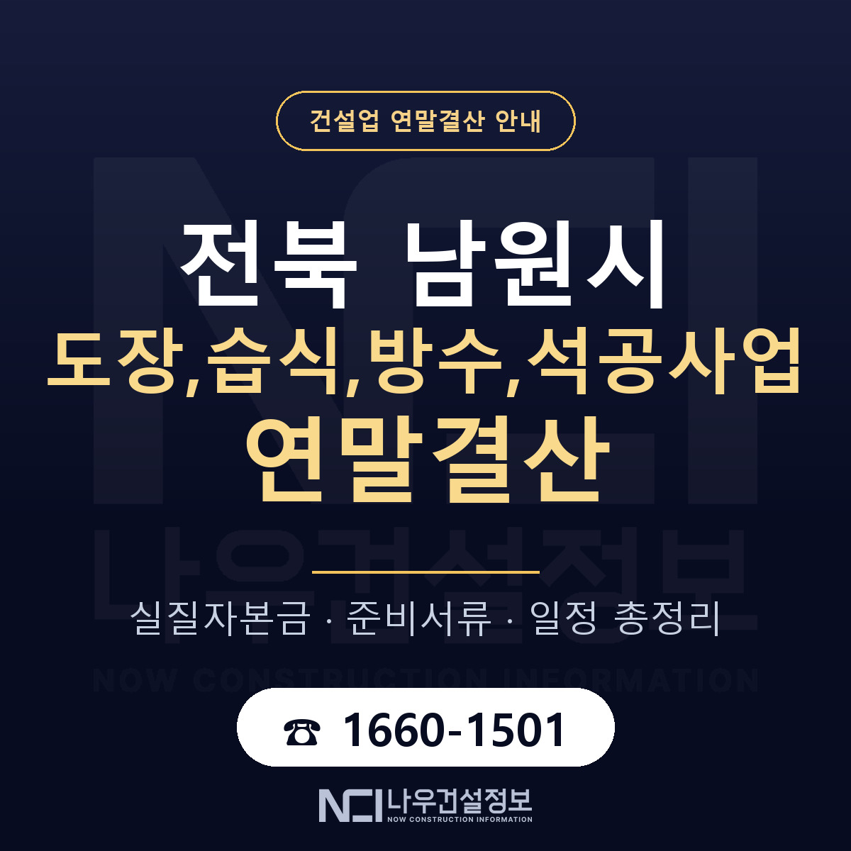 남원시 도장,습식,방수,석공사업 연말결산 준비 안내 안내 — 나우건설정보
