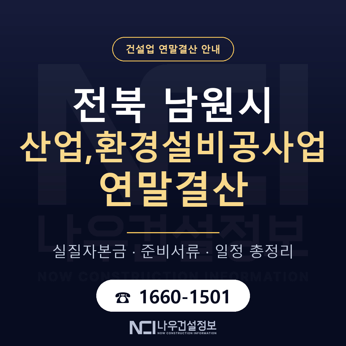 남원시 산업,환경설비공사업 연말결산 이렇게 안내 — 나우건설정보
