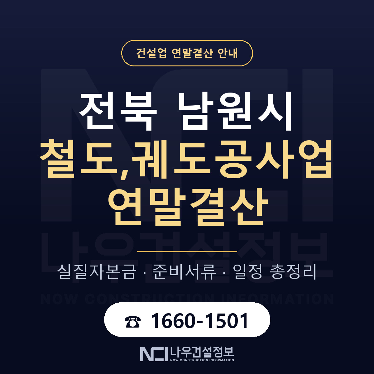 남원시 철도,궤도공사업 연말결산 가결산부터 안내 — 나우건설정보