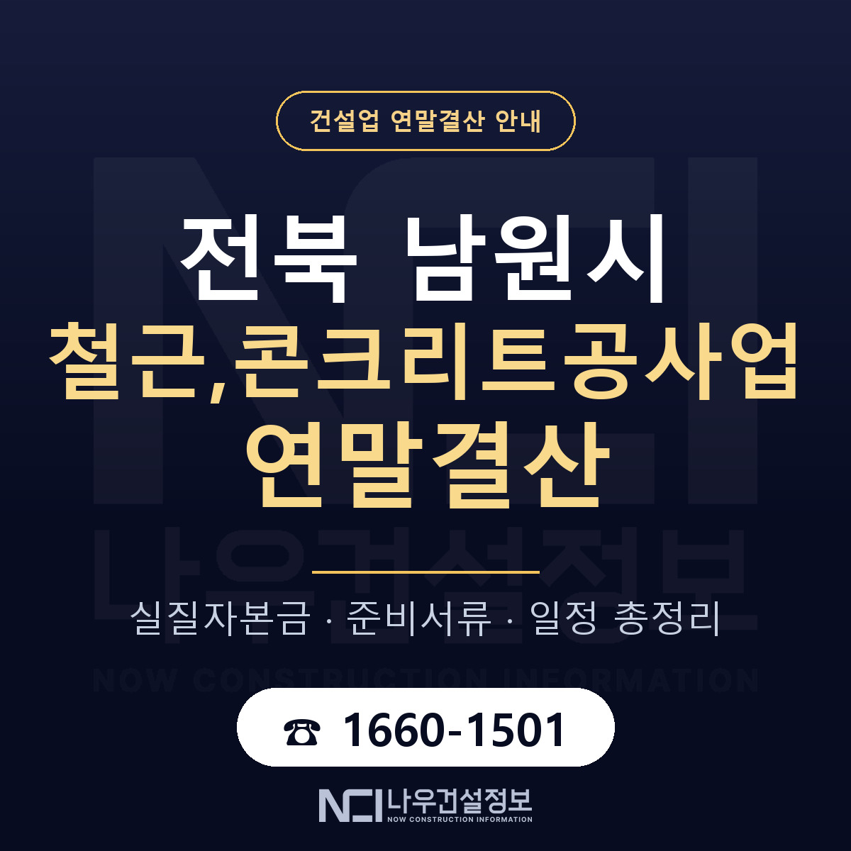 남원시 철근,콘크리트공사업 연말결산 체크 전북 안내 — 나우건설정보