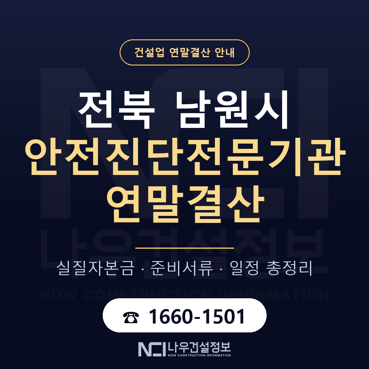 남원시 안전진단전문기관 연말결산 — 전북 안내 — 나우건설정보