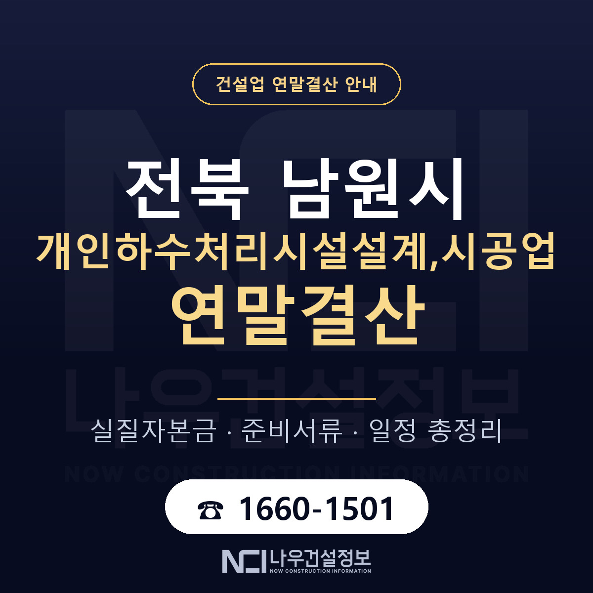 남원시 개인하수처리시설설계,시공업 연말결산 사전 점검 안내 — 나우건설정보