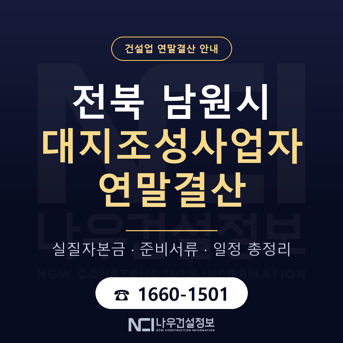 남원시 대지조성사업자 연말결산 사전 점검 안내 — 나우건설정보