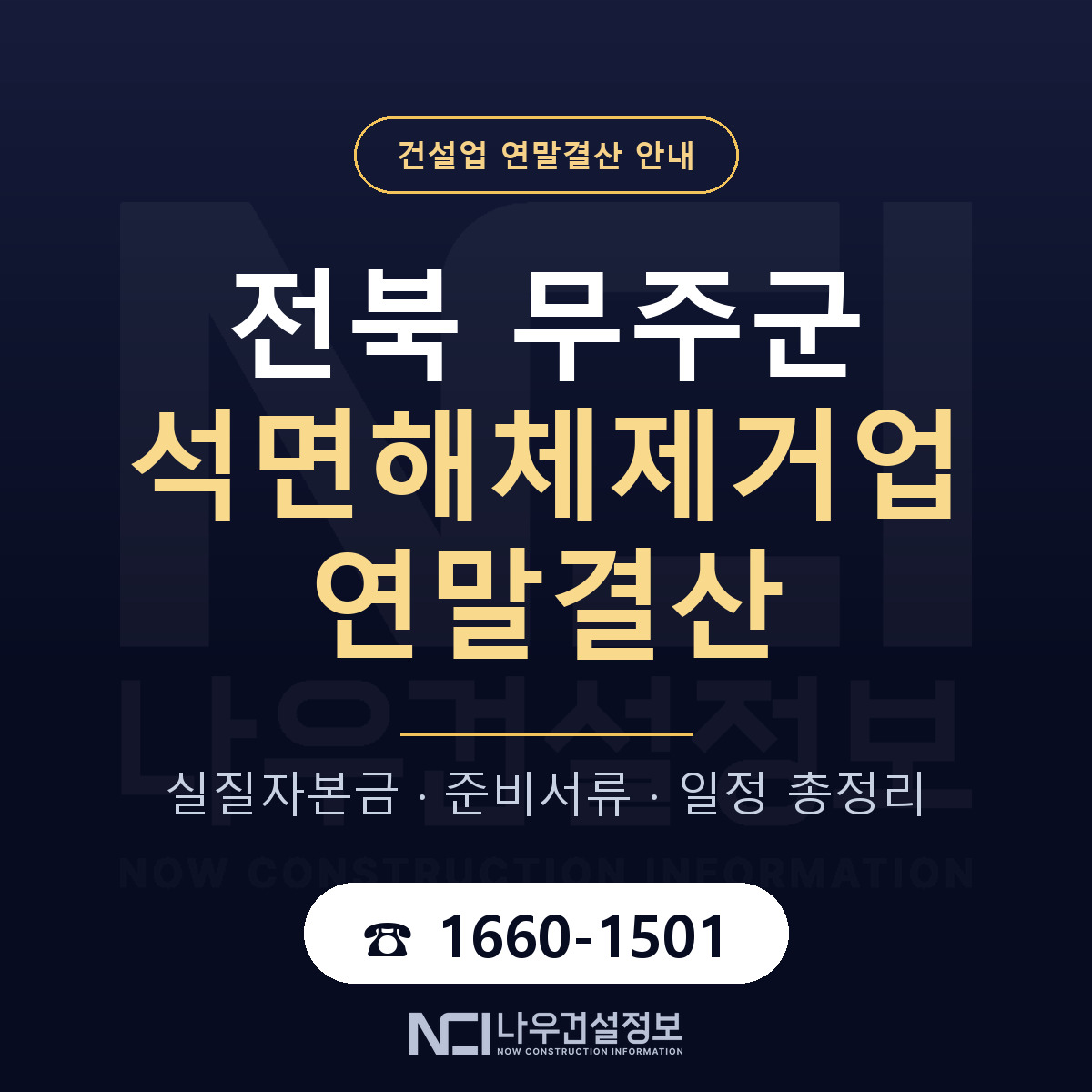 무주군 석면해체제거업 연말결산 무엇부터 안내 — 나우건설정보