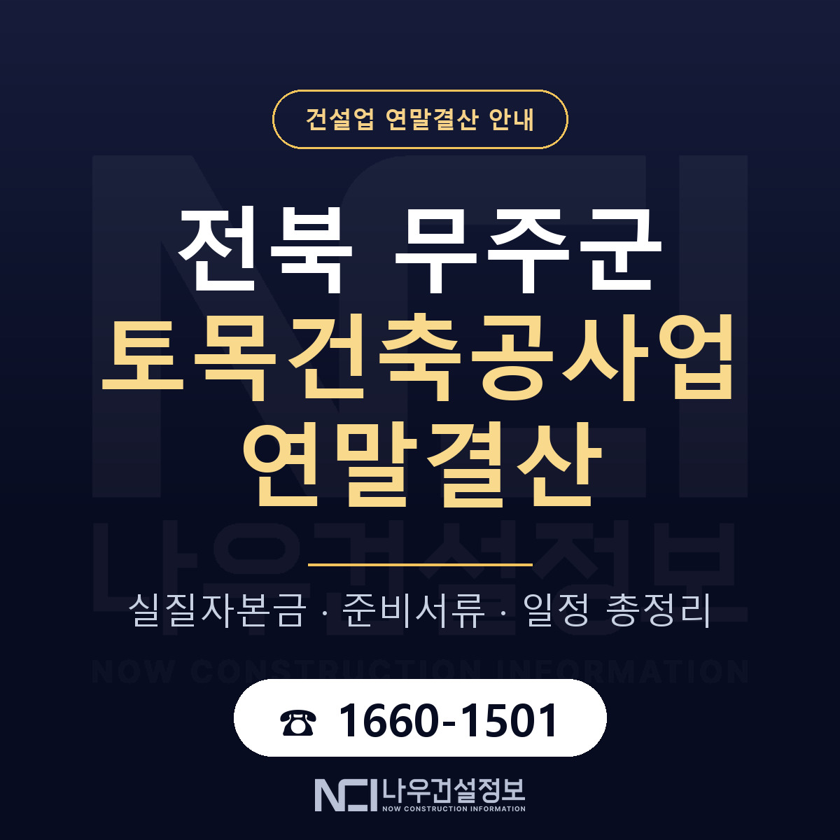 무주군 토목건축공사업 연말결산 사전 점검 안내 — 나우건설정보